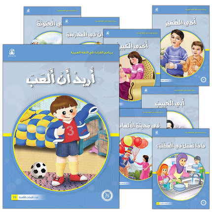 Reading Program in the Arabic Language: Level 1 (Set of 12 Books) برنامج القراءة في اللغة العربية