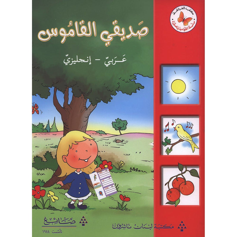 My Friend the Dictionary (Arabic - English)