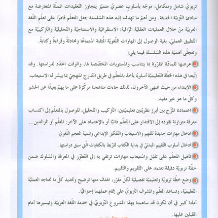 In the Arabic Language Garden Textbook: Level 8 في حديقة اللغة العربية كتاب الطالب