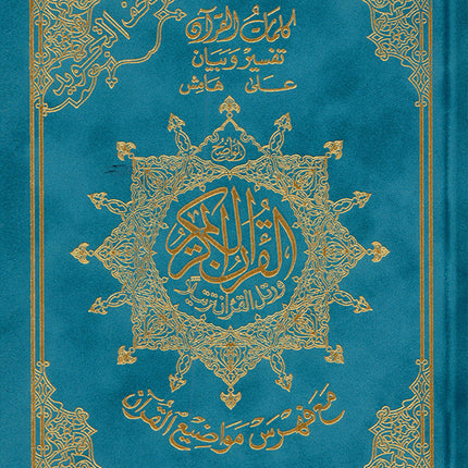 Tajweed Quran - Hardcover (Colors May Vary) مصحف التجويد - مجلد