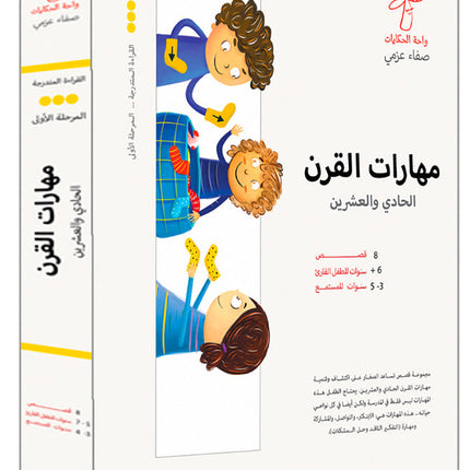 21st Century Skills Series (Set of 8 Books) سلسلة مهارات القرن الحادي والعشرين