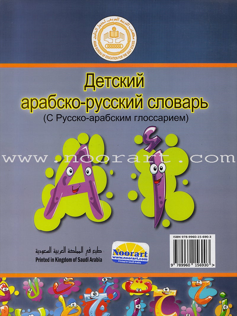 Arabic Russian Dictionary for Children القاموس العربي الروسي للاطفال