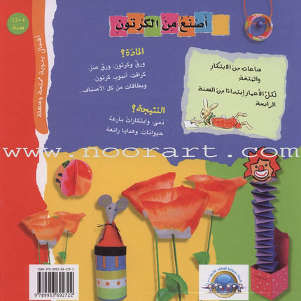 I Fabricate From Cardboard أصنع من الكرتون