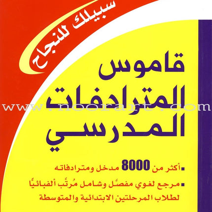 The School Series for Learning Arabic Grammar السلسلة المدرسية لتعلم قواعد العربية