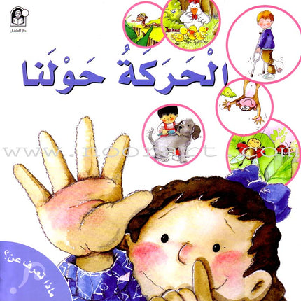 What Do You Know About? (6 Books) ماذا تعرف عن؟