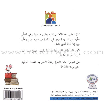 Thomas and His Dancing Letters توماس وحروفه الراقصة