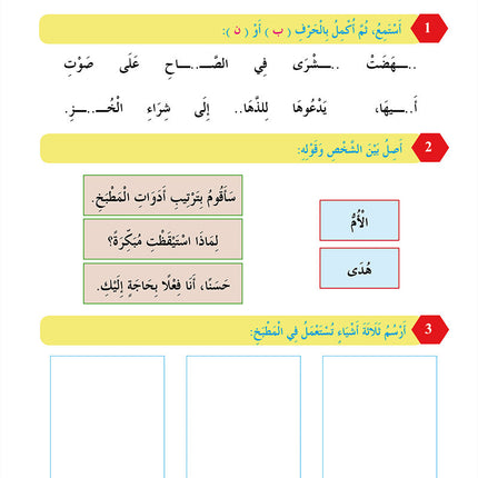 In The Arabic Language Garden Workbook: Level 3 في حديقة اللغة العربية كتاب التمارين