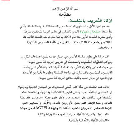 Al-Asas for Teaching Arabic for Non-Native Speakers: Book 4 Intermediate Level- Part 1