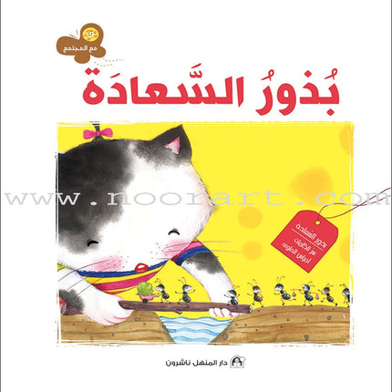 With the Community Series (Set of 6 books) سلسلة مع المجتمع