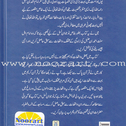 Imam Ahmad bin Hanble (urdu) إمام أحمد بن حنبل