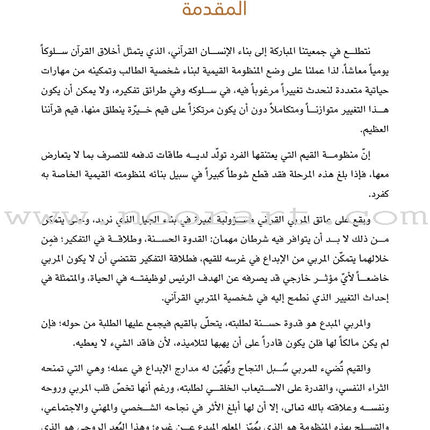 Values and Skills Curriculum for the Permanent Quran Club: Level 4 منهاج  القيم والمهارات للنادي القراني الدائم