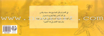 The Curious Crocodile (Hardcover) التمساح الحشري