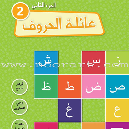 Alphabet Family Case: Part 2 (Activity Book , DVD, and 50 Flash Cards) عائلة الحروف