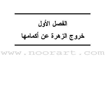 Raise Our Children Together Series - Children's Kindergarten the Second Birth سلسلة معا نربي أبناءنا - روضة الأطفال - الميلاد الثاني