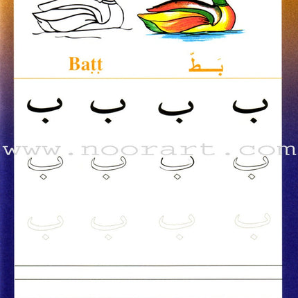 Sail Through with Arabic Letters رحلة مع الحروف العربية