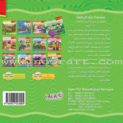 The Prophet of Mercy Series (12 Books) سلسلة نبي الرحمة