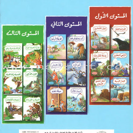 Animals In Stories - Level 2 (6 Books) حيوانات في قصص