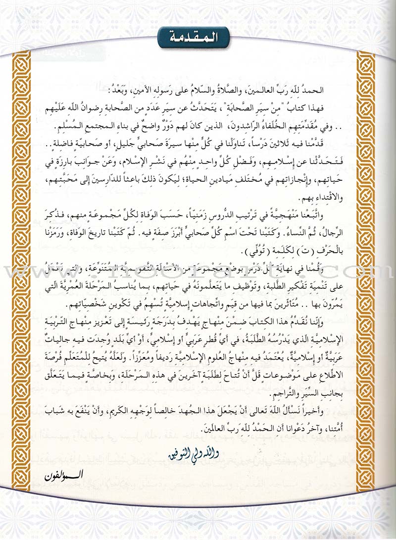 Islamic Knowledge Series - Conduct of the Companions: Book 7 سلسلة العلوم الإسلامية من سير الصحابة