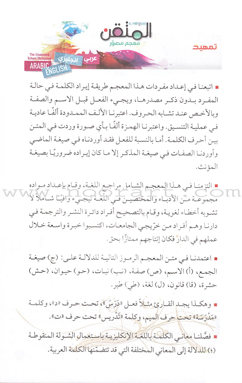Al Motquan The Illustrated School Dictionary (Arabic-English) (المتقن معجم مصور(عربي-انجليزي