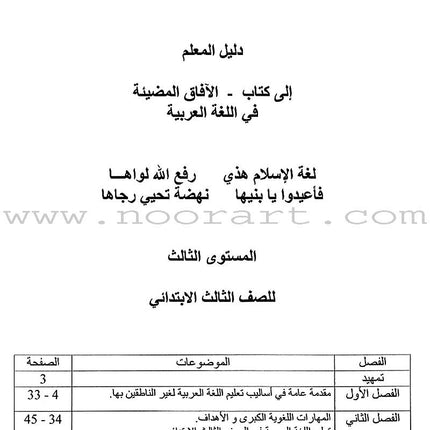 Horizons in the Arabic Language Teacher Book: Level 3 الآفاق في اللغة العربية كتاب المعلم