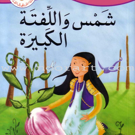 My Way to Reading Series: Level 3 (11 Books) سلسلة طريقي إلى القراءة