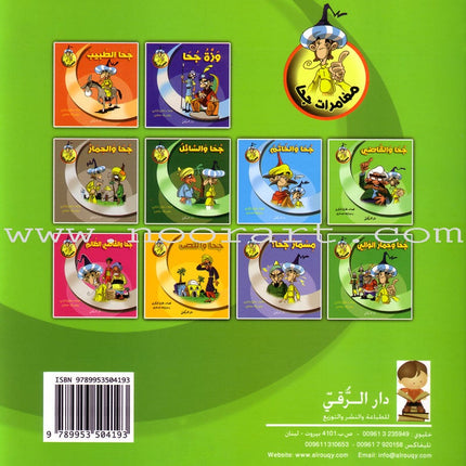 Juha's Adventures (Set of 9 Books) مغامرات جحا