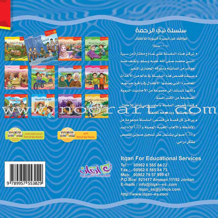 The Prophet of Mercy Series (12 Books) سلسلة نبي الرحمة