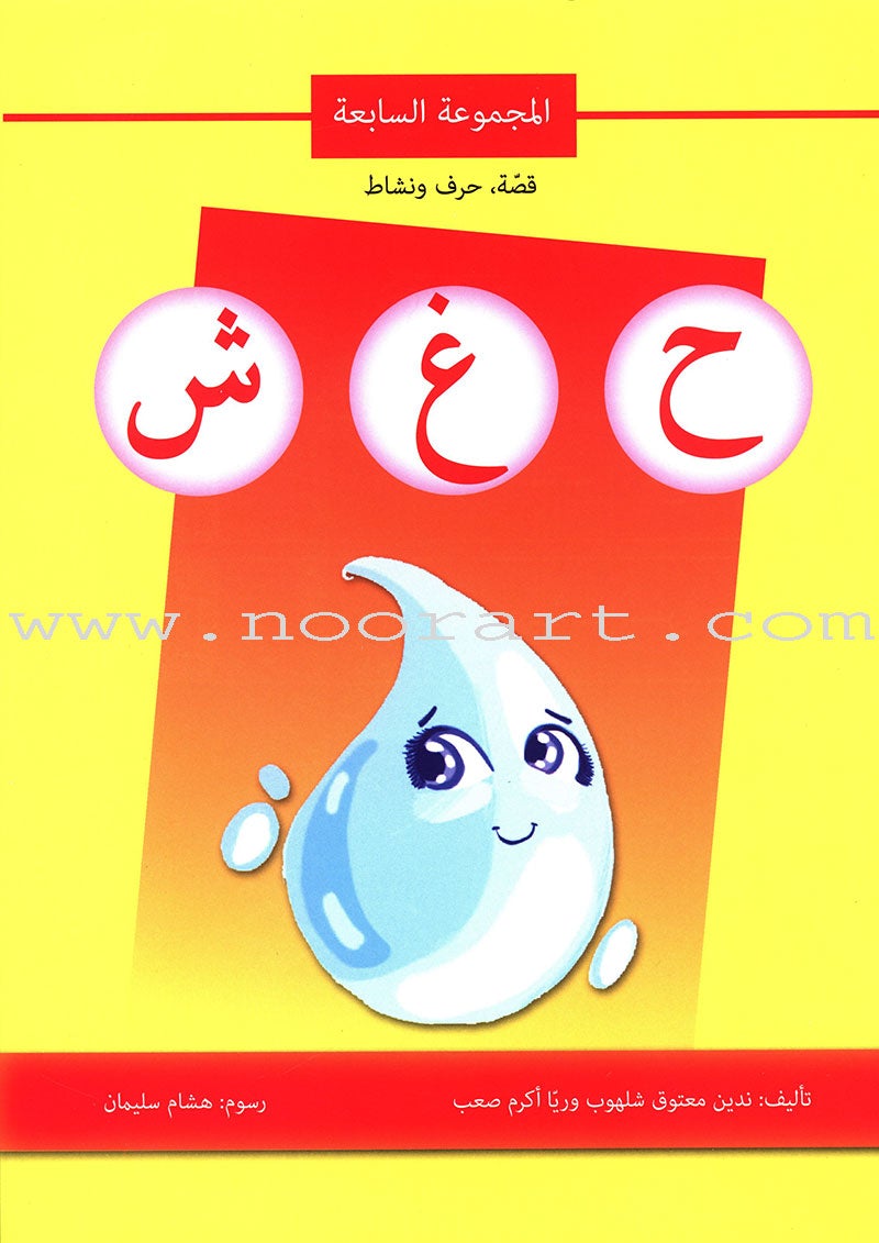 Story, Letter, Activity (10 Books about Arabic Alphabets) سلسلة قصة، حرف، نشاط - عن الأحرف الأبجدية