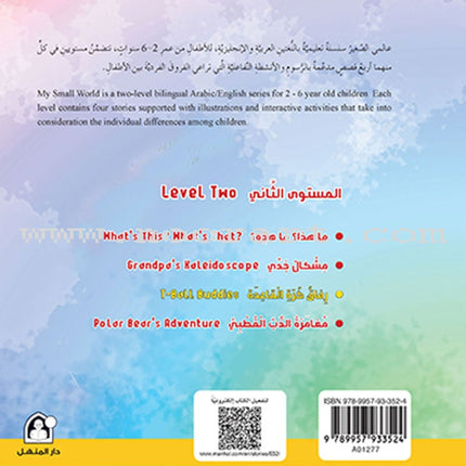 My Small World Series : Level 2 (set of 4 books) سلسلة عالمي الصغير