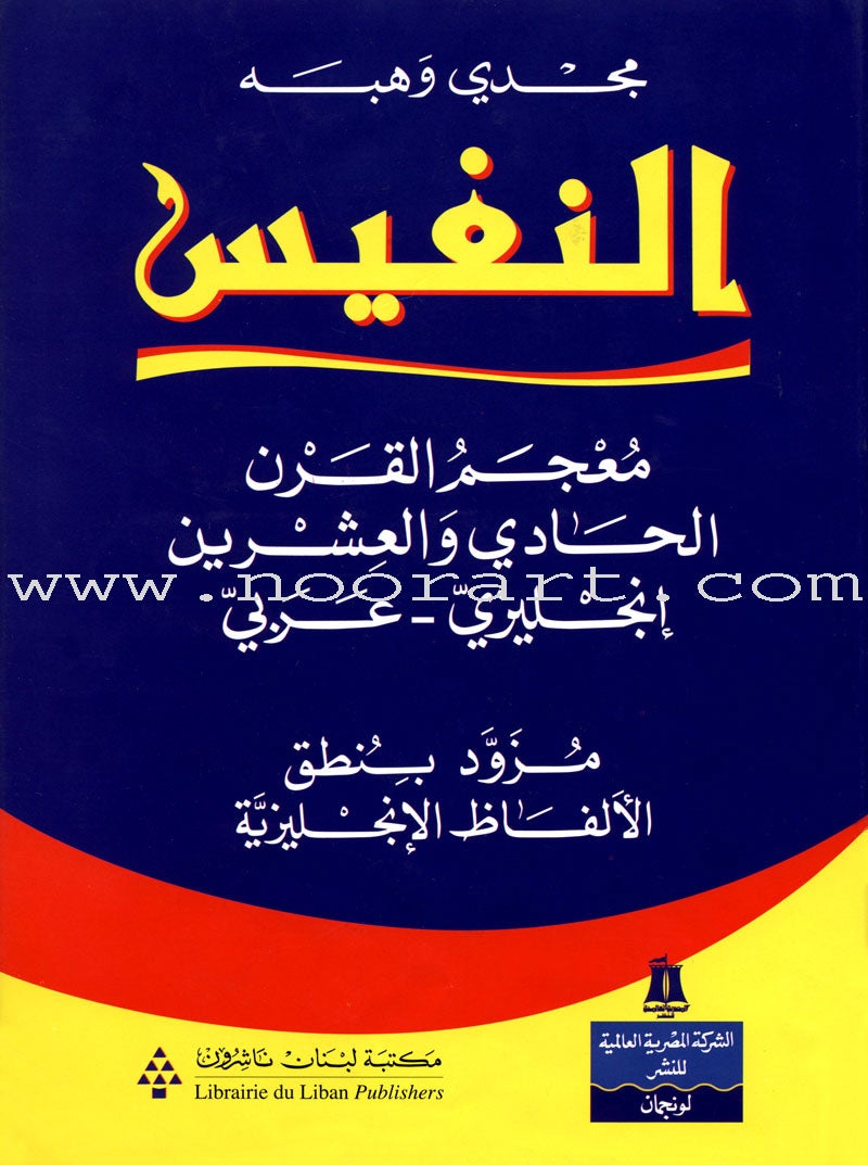 An-Nafees the 21st Century English-Arabic Dictionary النفيس معجم القرن الحادي و العشرين