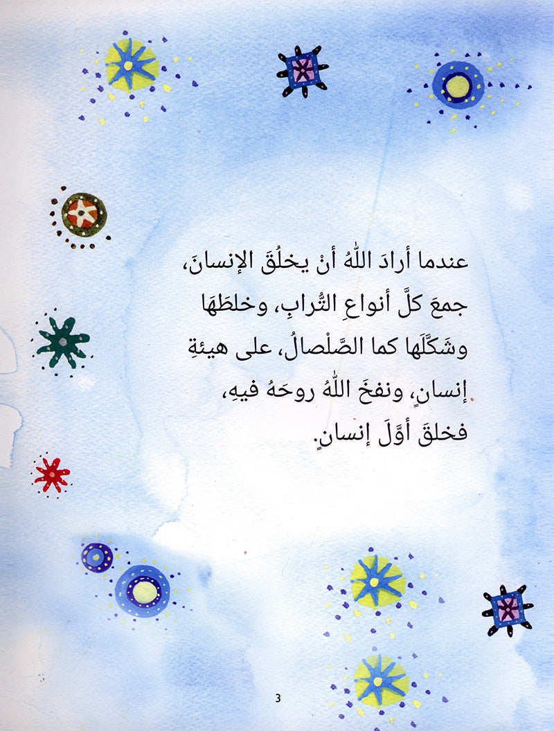Stories of the Prophets for Children (Arabic) - Adam قصص الأنبياء  للأطفال -  آدم عليه السلام