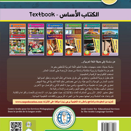 In the Arabic Language Garden Textbook: Level 10 في حديقة اللغة العربية كتاب الطالب