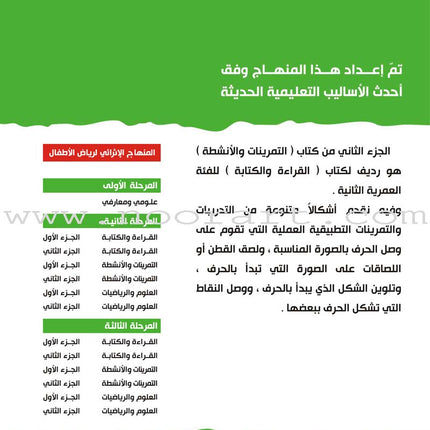 Enrichment Curriculum for Kindergarten - Reading and Writing Workbook: Level 2, Part 2 المنهاج الإثرائي لرياض الأطفال-التمرينات والأنشطة