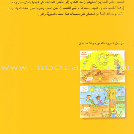 Grammar in Activities: Solar and Lunar Letters (Sun and Moon Letters) القواعد في نشاطات: الحروف القمرية والشمسية