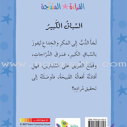 Graded Reading Series - Purple Group: Level 8 (set of 5 Books) سلسلة القراءة المتدرجة مجموعة اللون البنفسجي