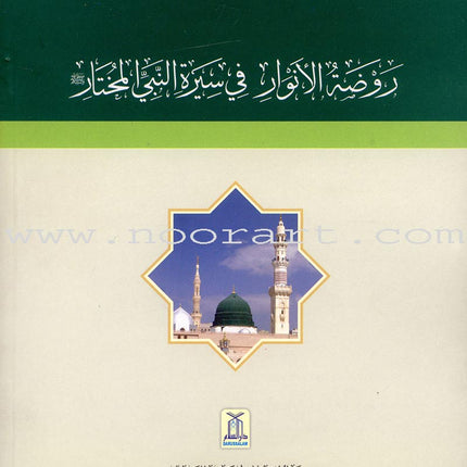 The Garden of Lights in the Biography of the Chosen Prophet (Paperback) روضة الأنوار في سيرة النبي المختار