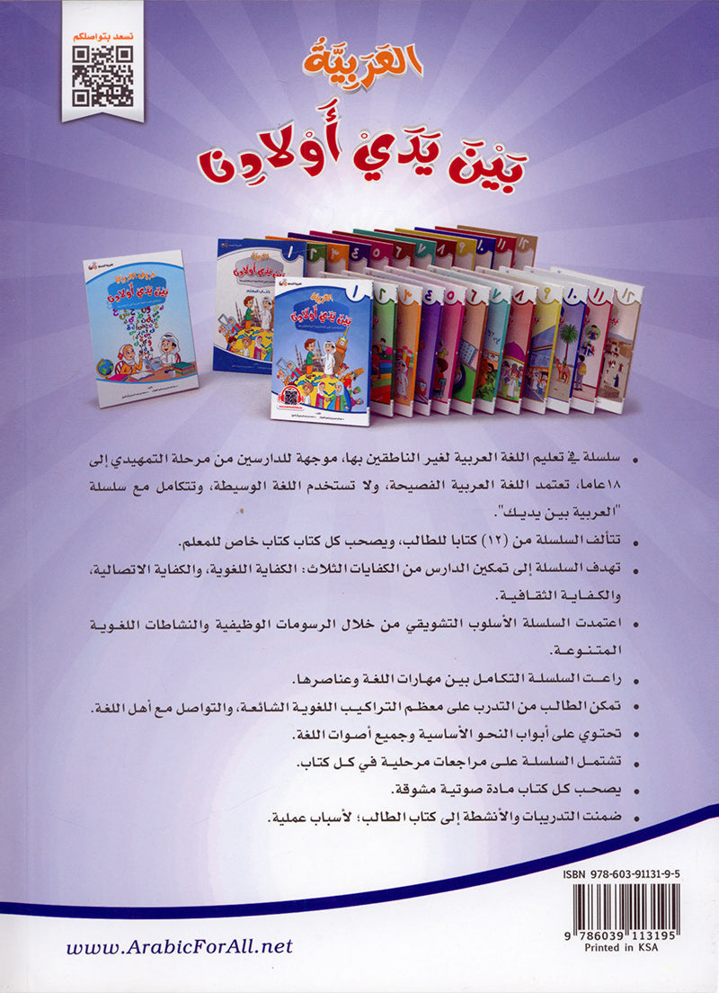 Arabic Between Our Children's Hands Textbook: Level 10 العربية بين يدي أولادنا