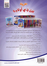 Arabic Between Our Children's Hands Textbook: Level 10 العربية بين يدي أولادنا