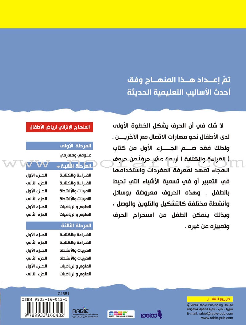 Enrichment Curriculum for Kindergarten - Reading and Writing Textbook: Level 2, Part 1 المنهاج الإثرائي لرياض الأطفال-القراءة والكتابة