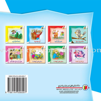 Lots of Colors Series (Set of 8 Books) سلسلة ألوان ألوان