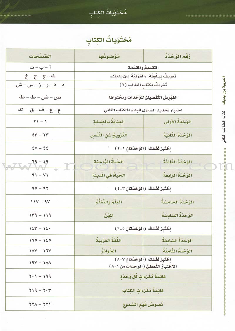 Arabic Between Your Hands Textbook: Level 2, Part 1 with online audio content العربية بين يديك