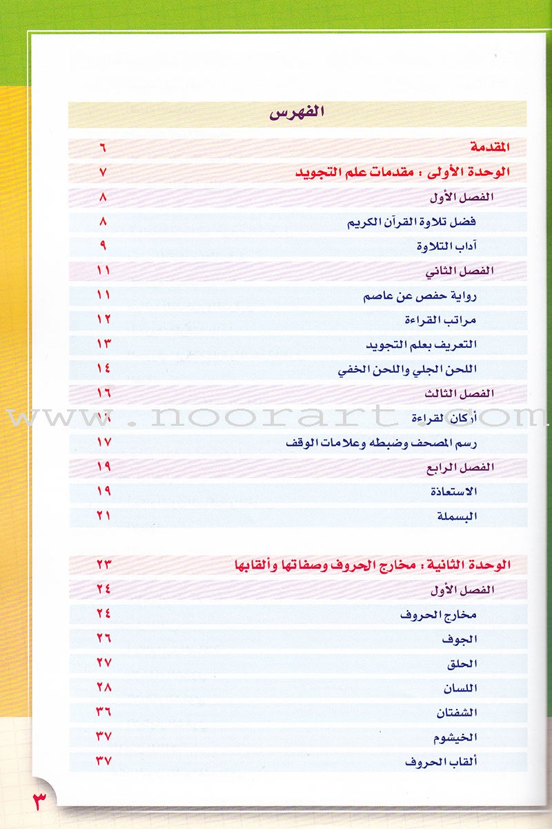 Taqreeb al-Muneer for the Young Beginner-Tajweed Rules تقريب المنير للمبتدئ والصغير