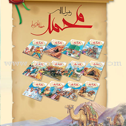 Prophet Muhammad the Messenger of Allah Peace be upon Him (12 Books) محمد  رسول الله  صلى الله  عليه وسلم