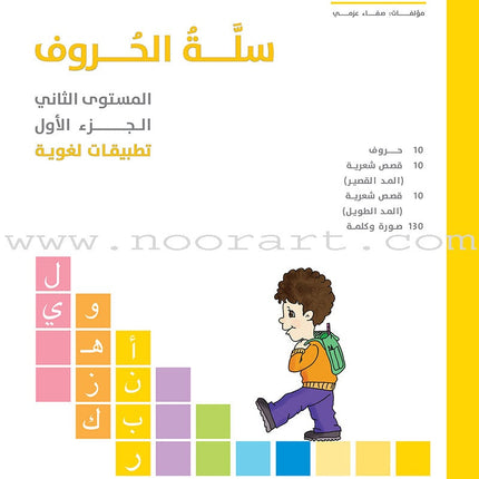 The Basket of Letters: Level 2 (3 Books) سلة الحروف (تطبيقات لغوية المستوى الثاني)