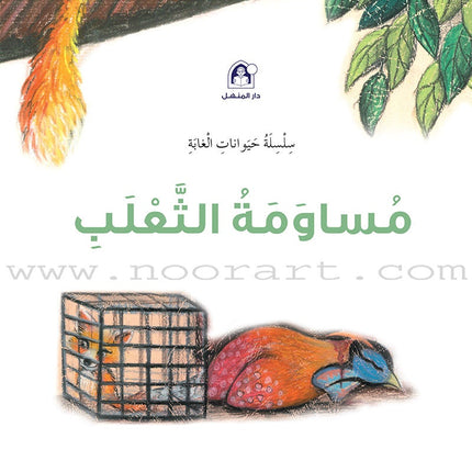 Forest Animals Series (set of 10 Books) سلسلة حيوانات الغابة