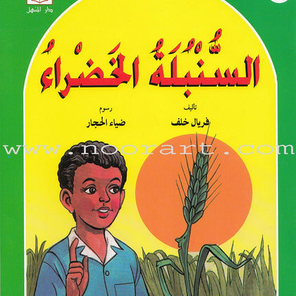 Arabic Graded Stories: Grade 4 (5 Books) مشروع المنهل التعليمي المستوى الرابع
