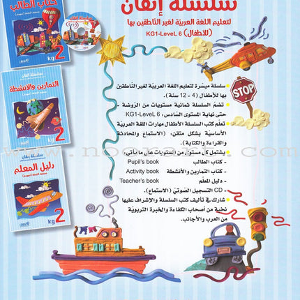 Itqan Series for Teaching Arabic Teacher Guide: KG2 سلسلة إتقان لتعليم اللغة العربية دليل المعلم