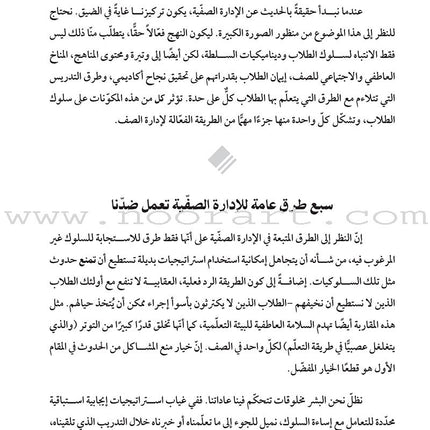 Managing 21st Century Classrooms: How do I avoid ineffective classroom management practices? إدارة صفوف القرن الواحد والعشرين: كيف أتجنّب ممارسات الإدارة الصفّية غير الفعالة؟