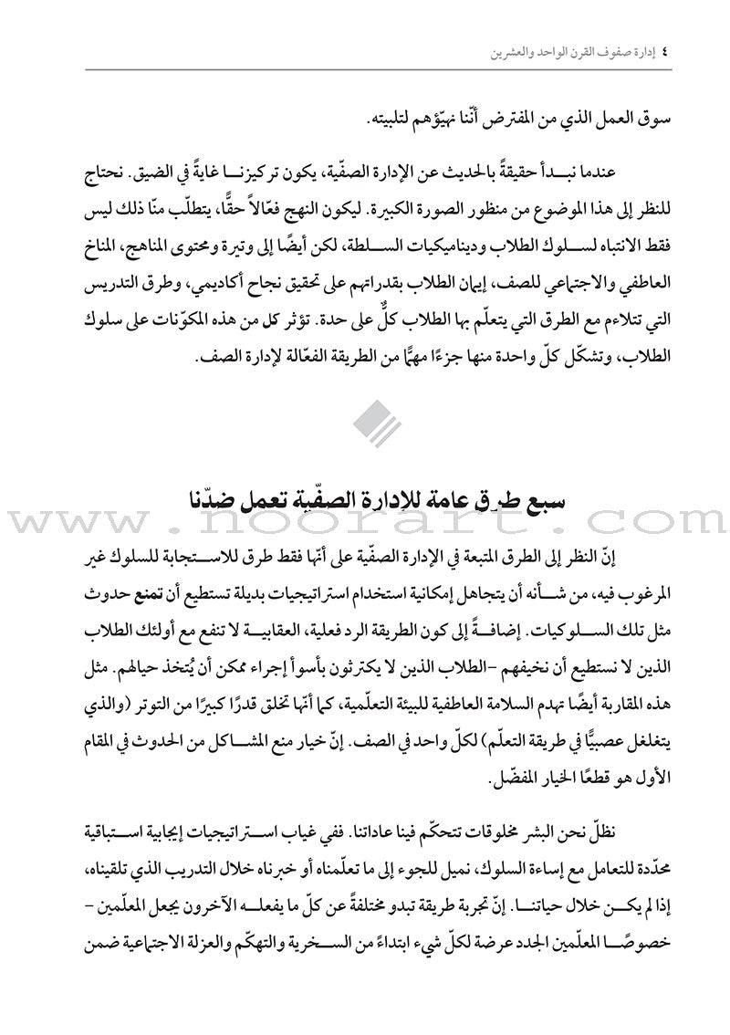 Managing 21st Century Classrooms: How do I avoid ineffective classroom management practices? إدارة صفوف القرن الواحد والعشرين: كيف أتجنّب ممارسات الإدارة الصفّية غير الفعالة؟