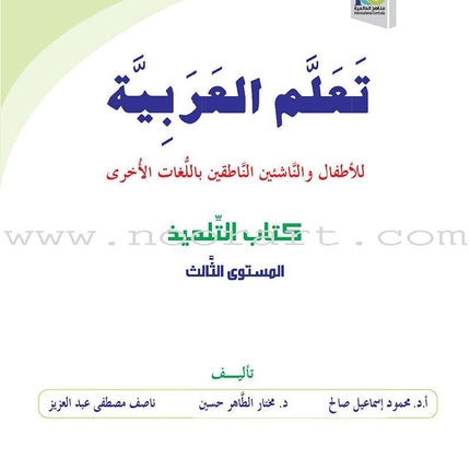 ICO Learn Arabic Textbook: Level 3  (Combined Edition, with Access Code) تعلم العربية  - مدمج